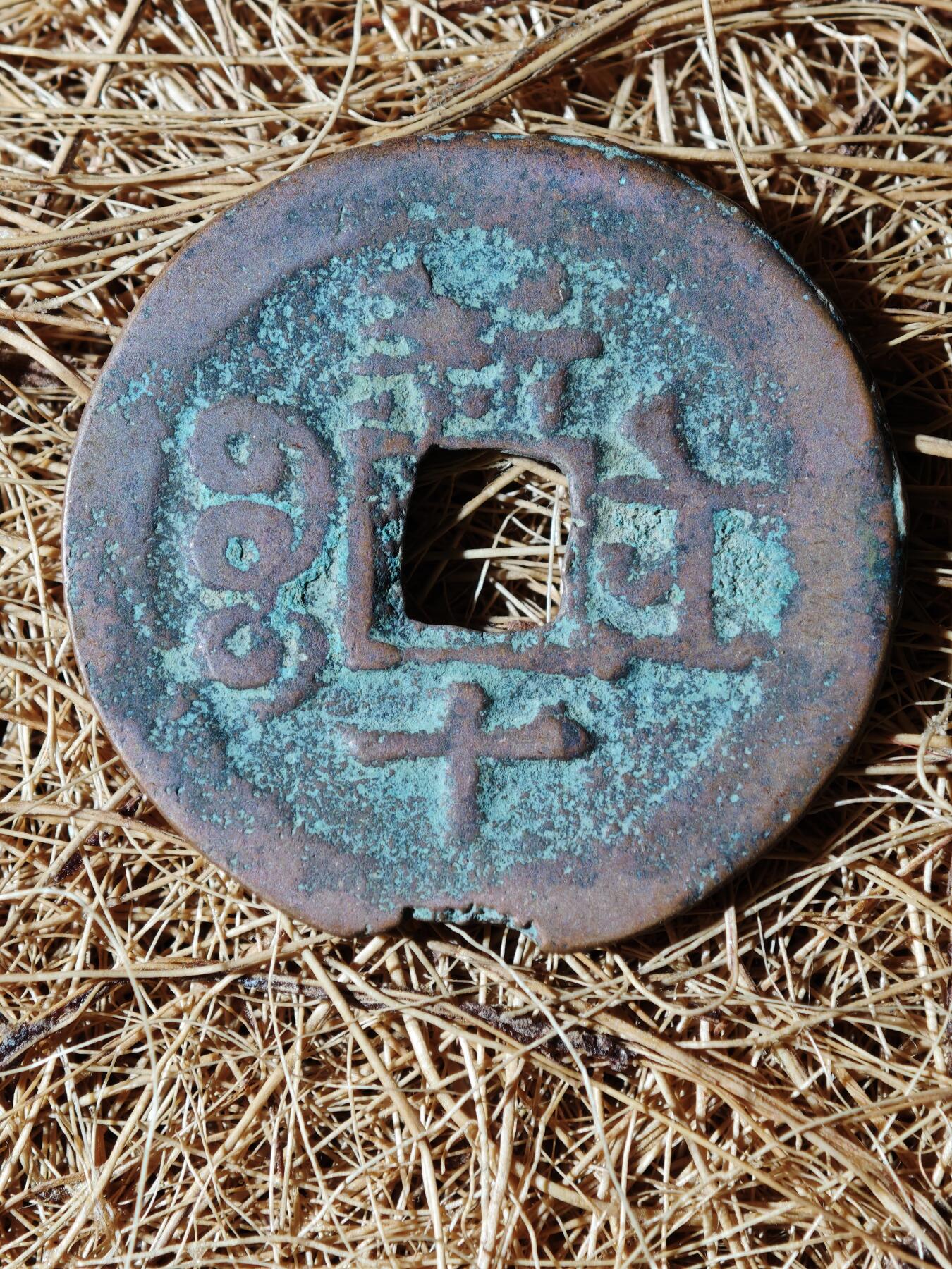 96期回流戒指饰品杂件纪念章丝路钱币专场 B钱币版式