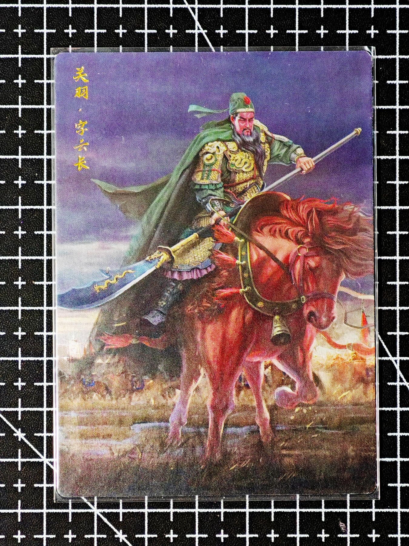 琦卡当当铺～第26期★★各种小漏~支持寄存★★~【9点40结束】扫码加群抽[包邮券]~ 卡德曼-武运红颜-三国演义-关羽-普卡-1张