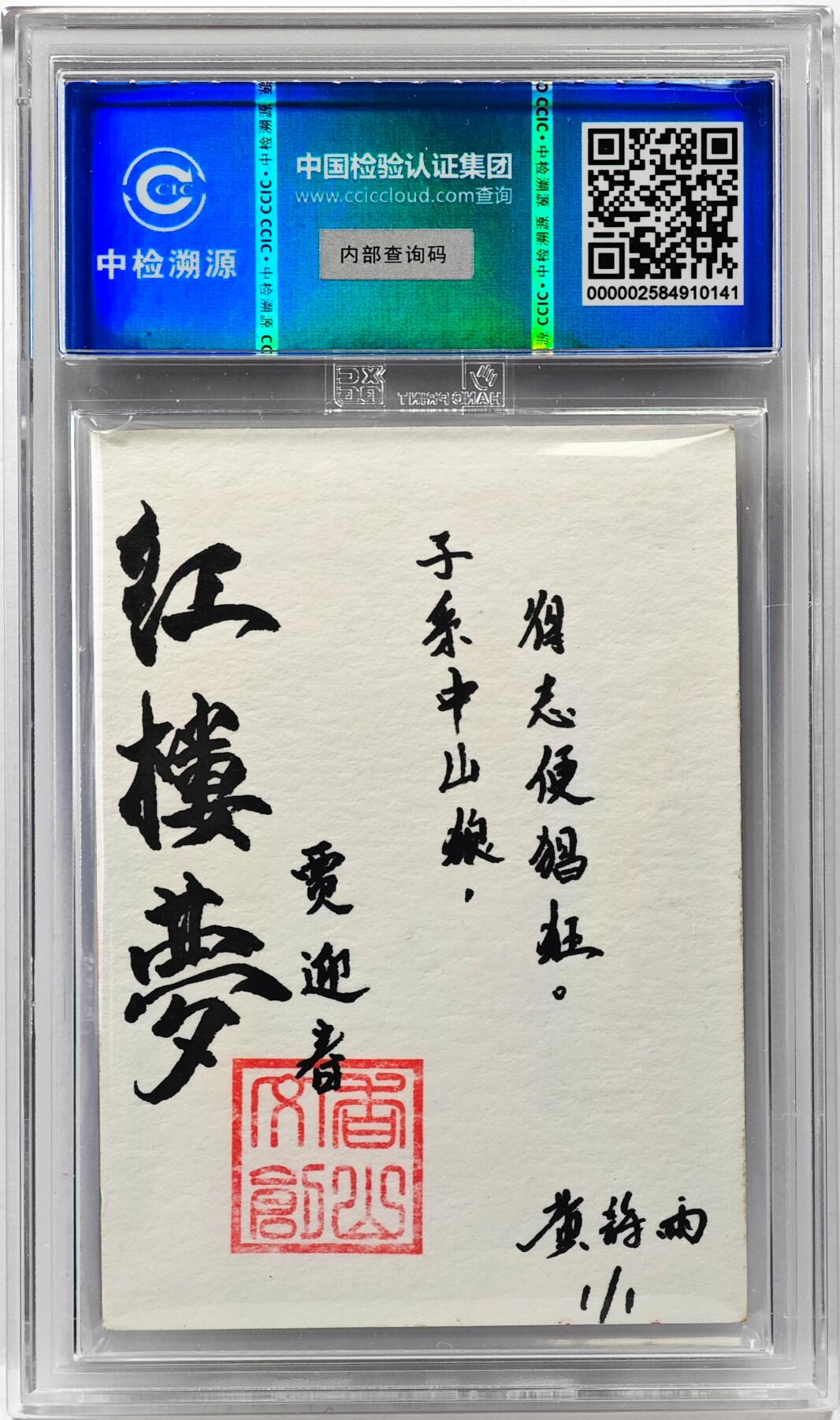 白泽拍卖卡牌手绘专场第30期（白金之夜 跨年大拍） 2024 香山文创手绘卡 红楼梦十二金钗 贾迎春  黄诗雨亲签 CCIC封装