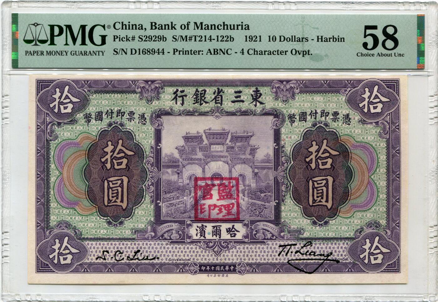 民国十年东三省银行拾圆PMG58分