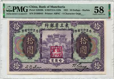 民国十年东三省银行拾圆PMG58分 - 民国十年东三省银行拾圆PMG58分
