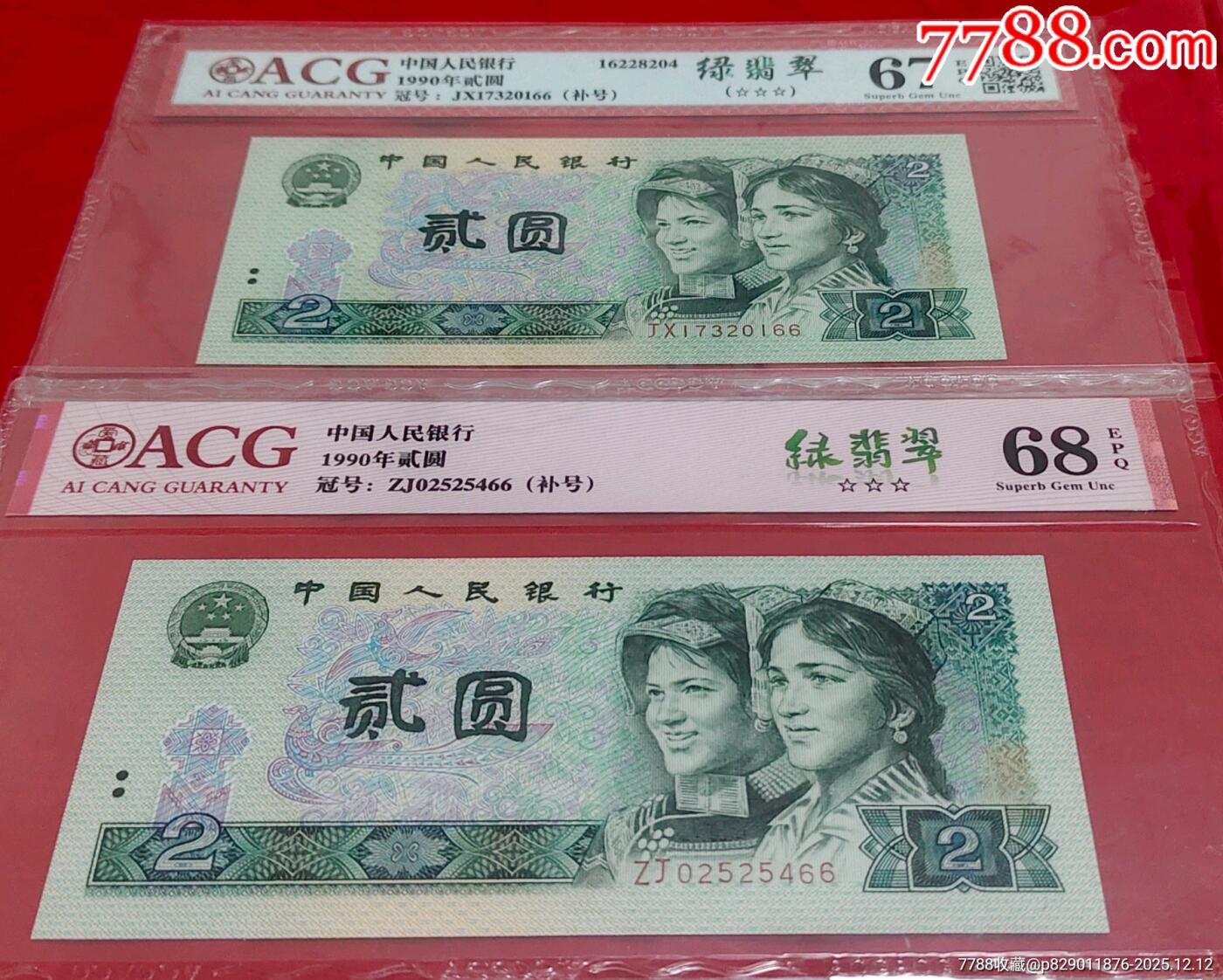 珍稀902ZJ、JX绿翡翠补号一套2张