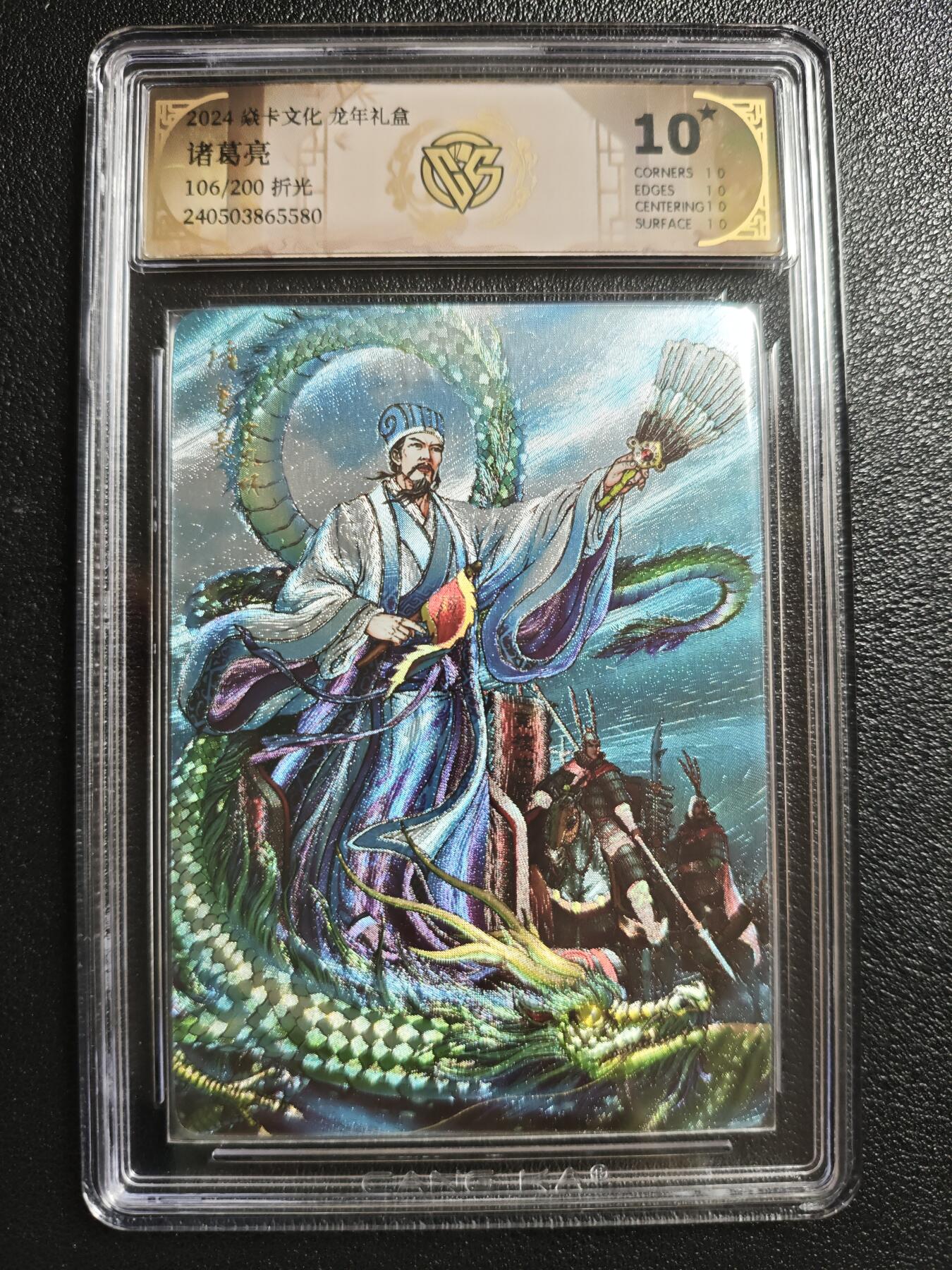 天玑星卡拍第152期《12.22周一截拍》持续收拍收评中 满赠卡需备注 焱卡文化 龙年礼盒 龙耀三国 诸葛亮 106/200 折光 CCG10星