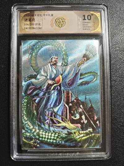 天玑星卡拍第152期《12.22周一截拍》持续收拍收评中 满赠卡需备注 - 焱卡文化 龙年礼盒 龙耀三国 诸葛亮 106/200 折光 CCG10星
