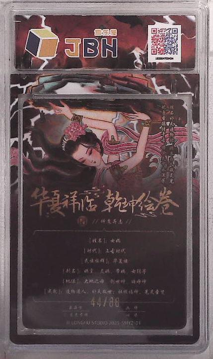 阳大大卡牌拍卖第88期（持续收拍品，周一晚上九点截拍，进群福利早知道） 【限编10分】龙虎卡牌 华夏祥瑞 乾坤绘卷 神魔异志 心染 女娲 限编44/88