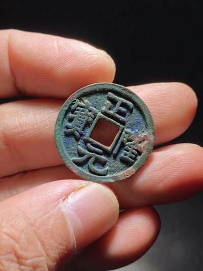 精品裸币 - 87:正隆元宝