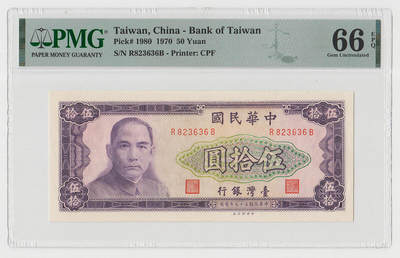 中国台湾省1970年民国59年50元台币纸币 评级钞PMG66EPQ - 中国台湾省1970年民国59年50元台币纸币 评级钞PMG66EPQ