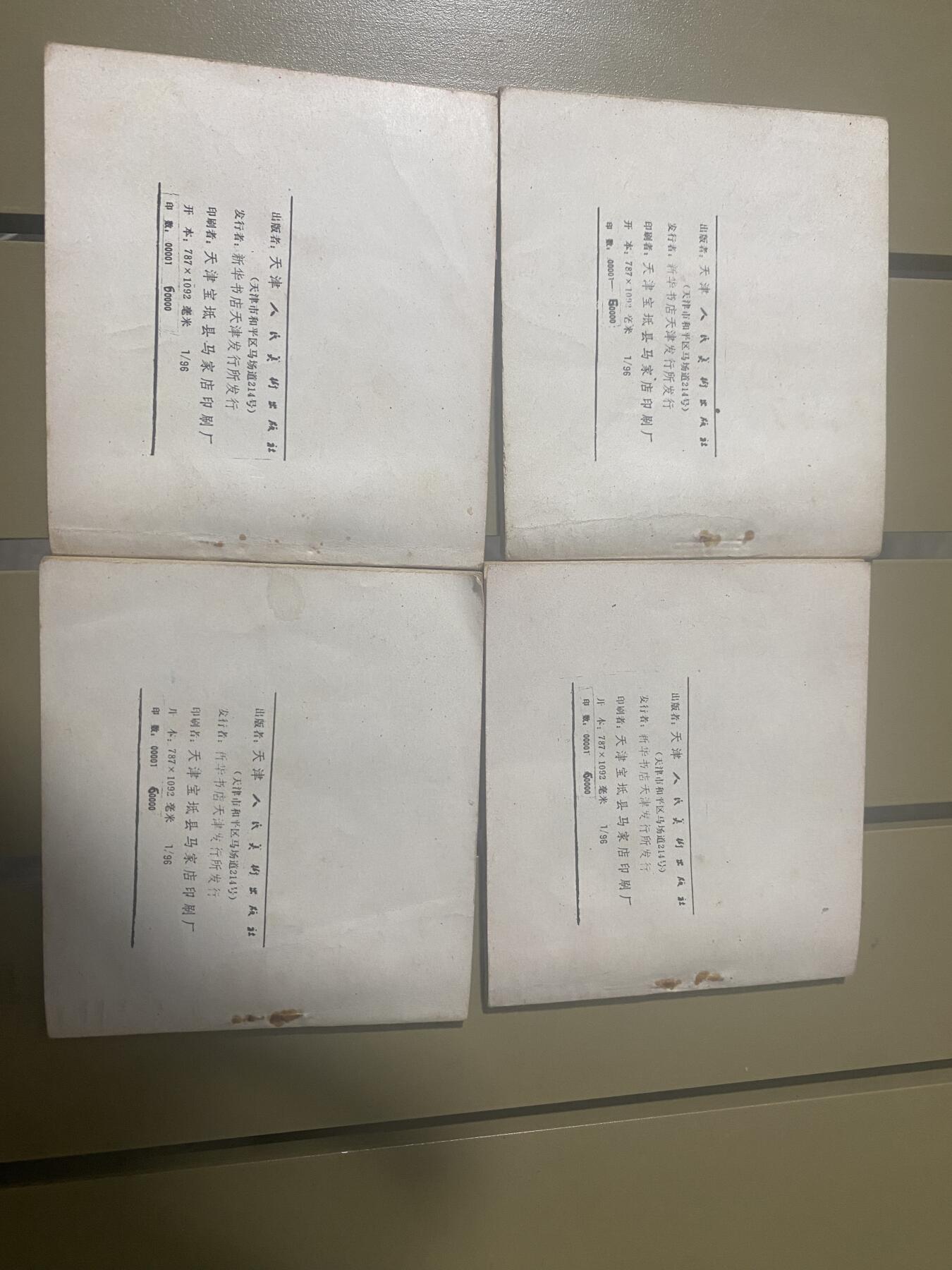 江南站杂件场 连环画4本