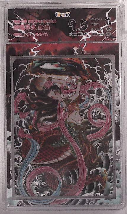 阳大大卡牌拍卖第88期（持续收拍品，周一晚上九点截拍，进群福利早知道） 【限编10分】龙虎卡牌 华夏祥瑞 乾坤绘卷 神魔异志 心染 女娲 限编44/88