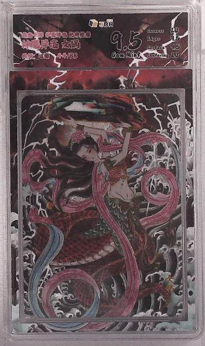 阳大大卡牌拍卖第88期（持续收拍品，周一晚上九点截拍，进群福利早知道） - 【限编10分】龙虎卡牌 华夏祥瑞 乾坤绘卷 神魔异志 心染 女娲 限编44/88