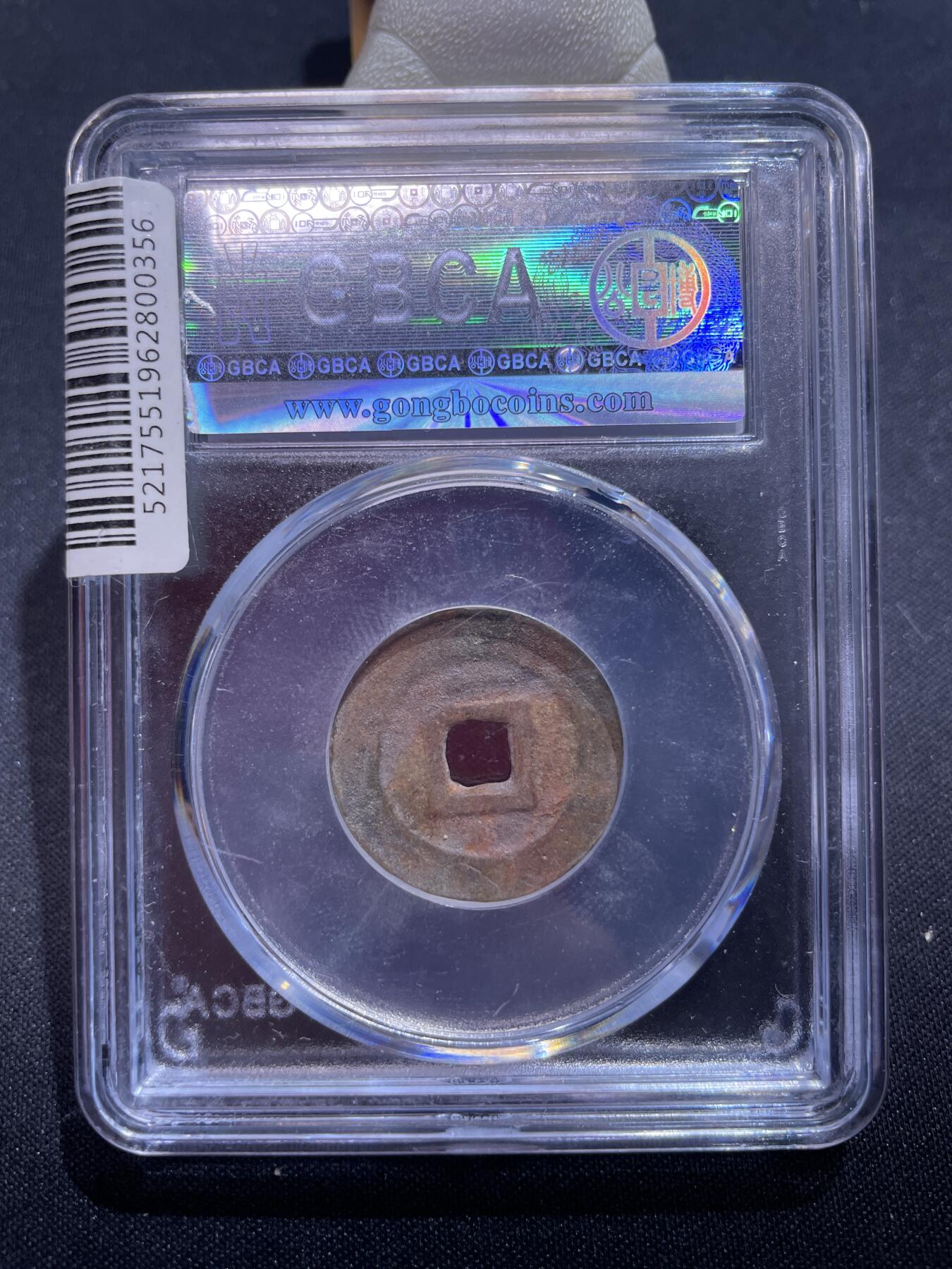 捡漏专场 清-昭武通宝