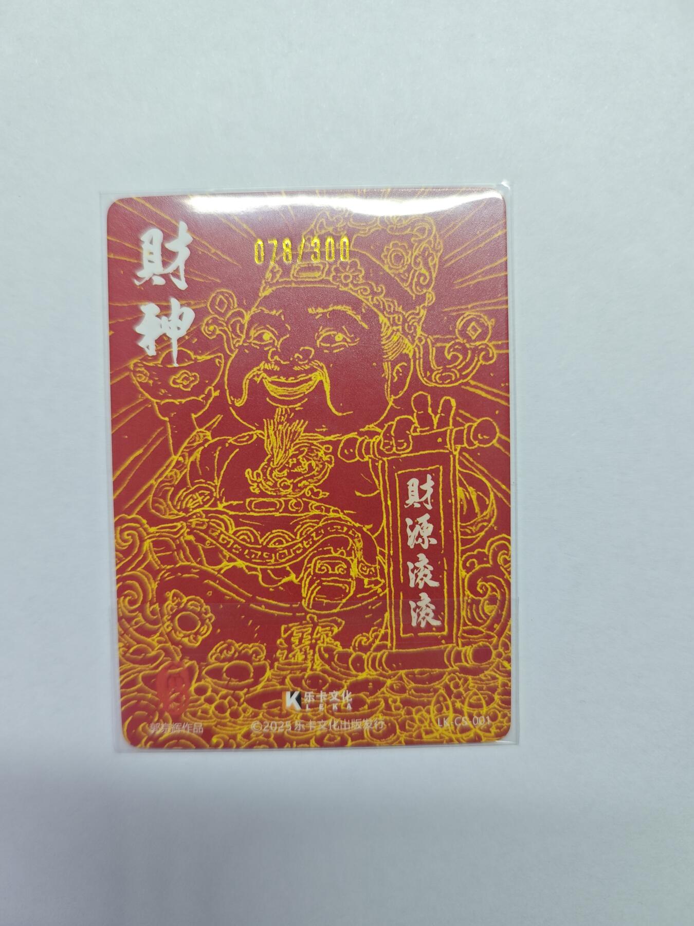 开心玩卡，快乐生活(第五期) 乐卡文化 郭京辉 财神爷 限编卡