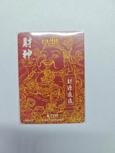 开心玩卡，快乐生活(第五期) 乐卡文化 郭京辉 财神爷 限编卡