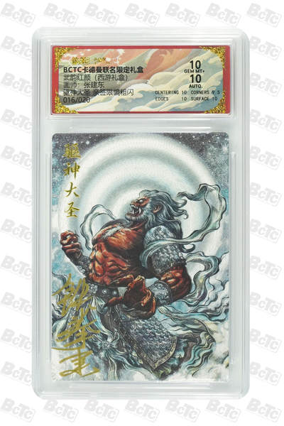 阳大大卡牌拍卖第89期（持续收拍品，周五晚上九点截拍，进群福利早知道） - 【亲签双10】卡德曼联名限定礼盒 武韵红颜 西游礼盒 张建东 驱神大圣 亲签限编粗闪 016/020