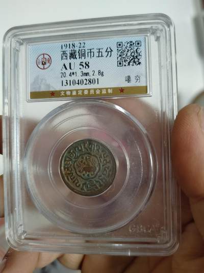 西藏铜币专场 - 西藏铜币噶穷公博评级币