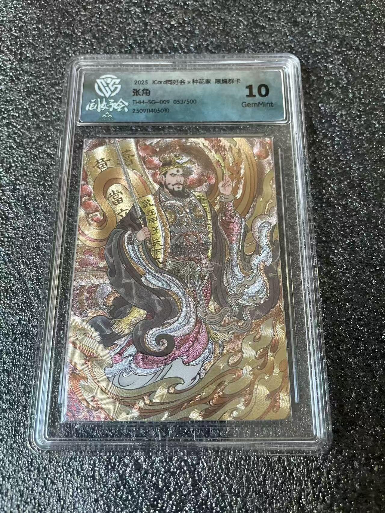 夜之极第三十七期 （12月20日周六晚9点截拍，欢迎竞拍） CCG&同好会 张角 053/500 粗闪 10g