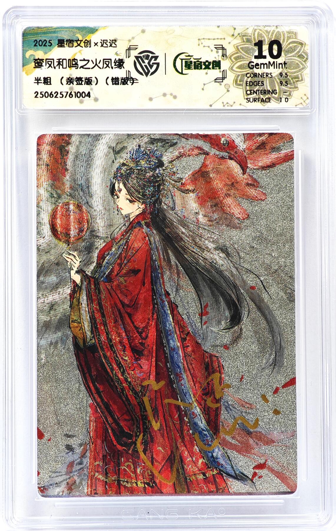 白泽拍卖卡牌手绘专场第30期（白金之夜 跨年大拍） 2025 星宿文创x迟迟 鸾凤和鸣之火凤缘 错版  迟迟亲签 粗闪 CCG评级 10G 特标