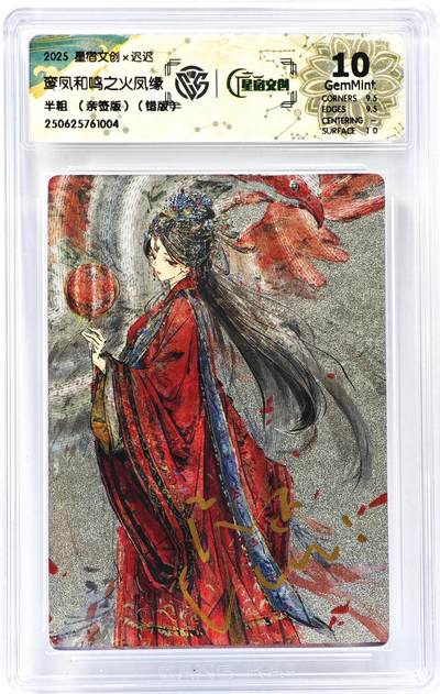 白泽拍卖卡牌手绘专场第30期（白金之夜 跨年大拍） - 2025 星宿文创x迟迟 鸾凤和鸣之火凤缘 错版  迟迟亲签 粗闪 CCG评级 10G 特标
