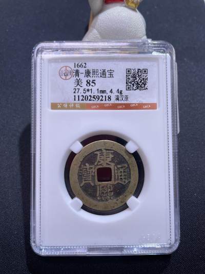 捡漏专场 - 清-康熙通宝满汉原
