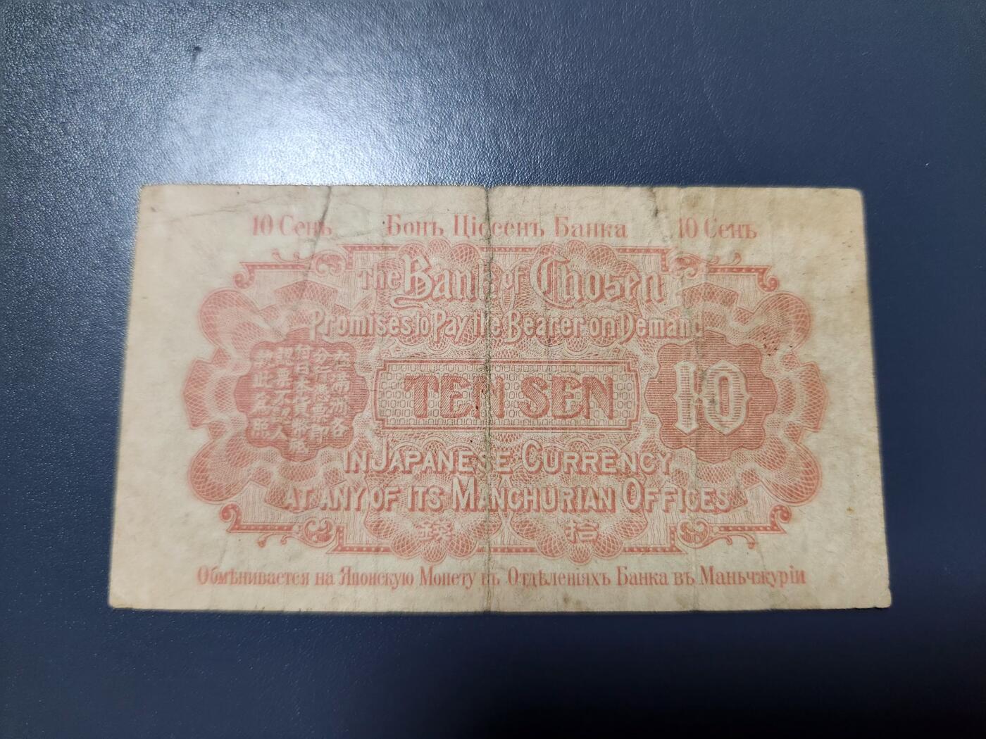 12月21号晚上8点 外国纸币自动截拍第75场 日据朝鲜金票大正版10钱 背面粘贴纸