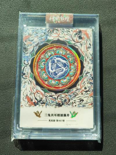 阳大大卡牌拍卖第88期（持续收拍品，周一晚上九点截拍，进群福利早知道） - 敦煌文创 刺绣卡 三兔限编1441