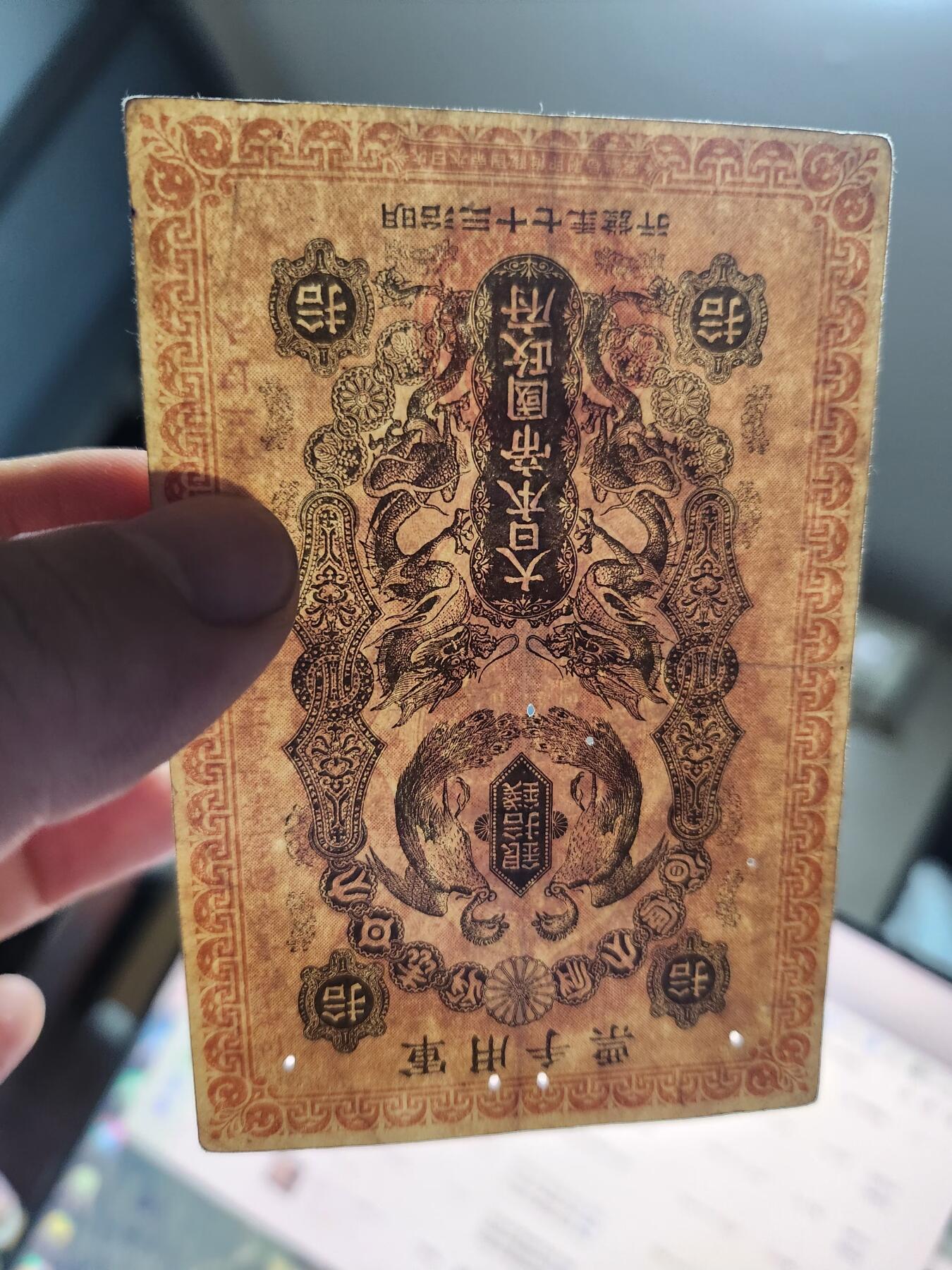 12月21号晚上8点 外国纸币自动截拍第75场 明治军票10钱 原票有砂眼