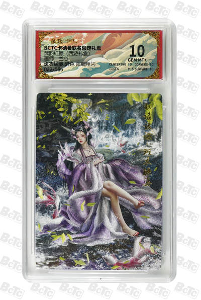 阳大大卡牌拍卖第89期（持续收拍品，周五晚上九点截拍，进群福利早知道） - 【限编】卡德曼联名限定礼盒 武韵红颜 西游礼盒 兰心 斑衣鳜婆 异色 限编粗闪 022/066