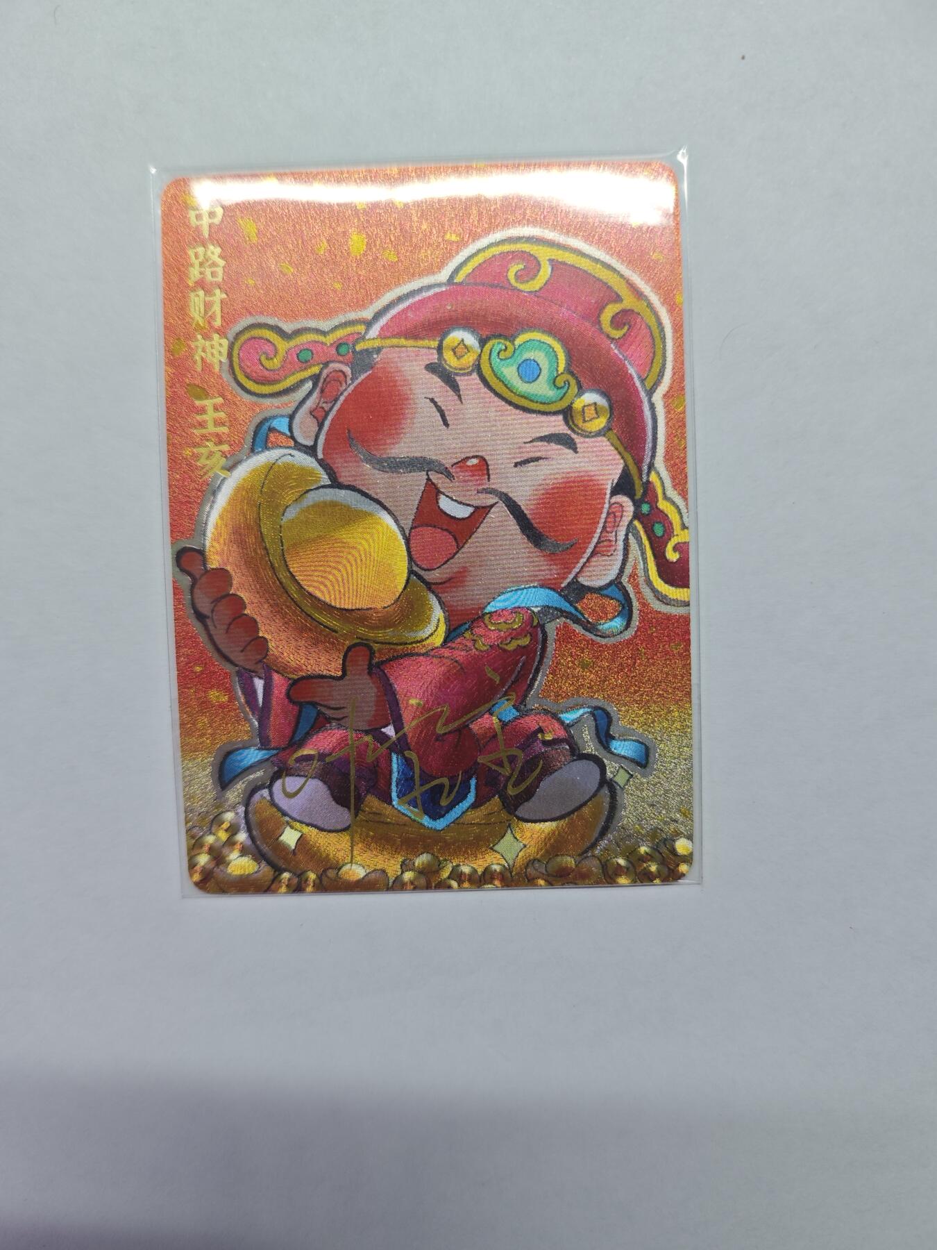 开心玩卡，快乐生活(第五期) 【特卡】超吉梦-叶家宝--中路财神 限编亲签（粗闪）