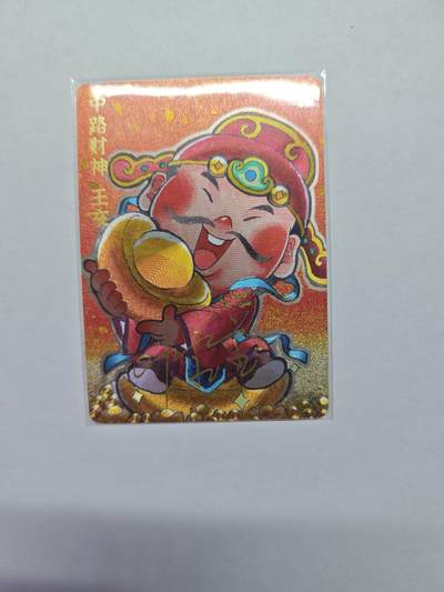 开心玩卡，快乐生活(第五期) - 【特卡】超吉梦-叶家宝--中路财神 限编亲签（粗闪）
