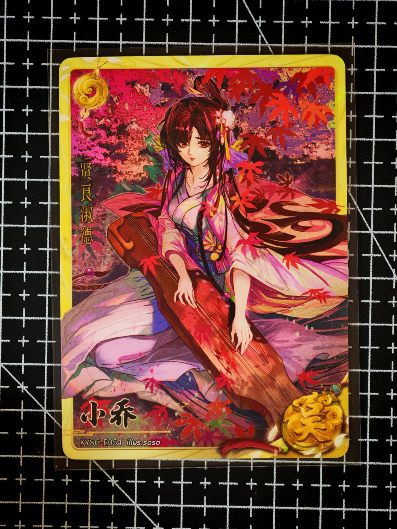 琦卡当当铺～第26期★★各种小漏~支持寄存★★~【9点40结束】扫码加群抽[包邮券]~ 卡游三国-青梅煮酒-小乔-1张