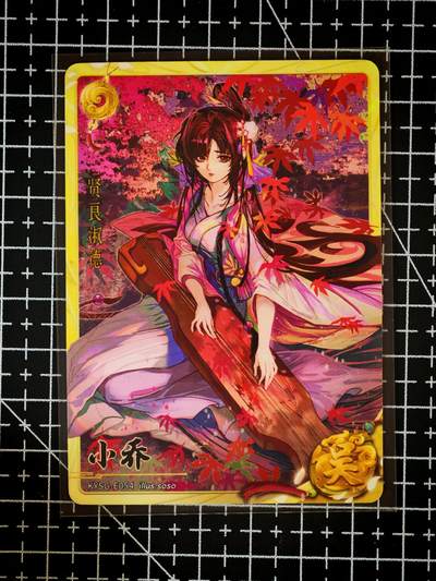 琦卡当当铺～第26期★★各种小漏~支持寄存★★~【9点40结束】扫码加群抽[包邮券]~ - 卡游三国-青梅煮酒-小乔-1张