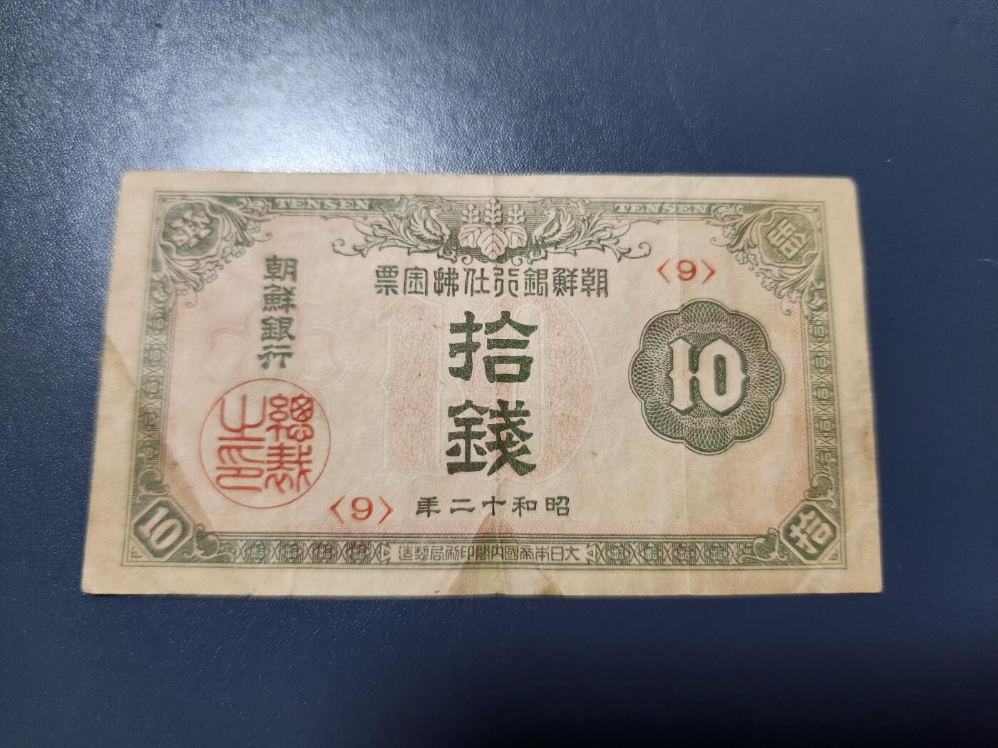 12月21号晚上8点 外国纸币自动截拍第75场 日据朝鲜金票10钱 昭和版