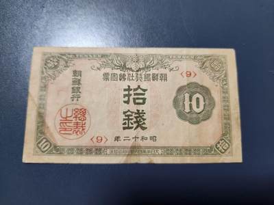 12月21号晚上8点 外国纸币自动截拍第75场 - 日据朝鲜金票10钱 昭和版