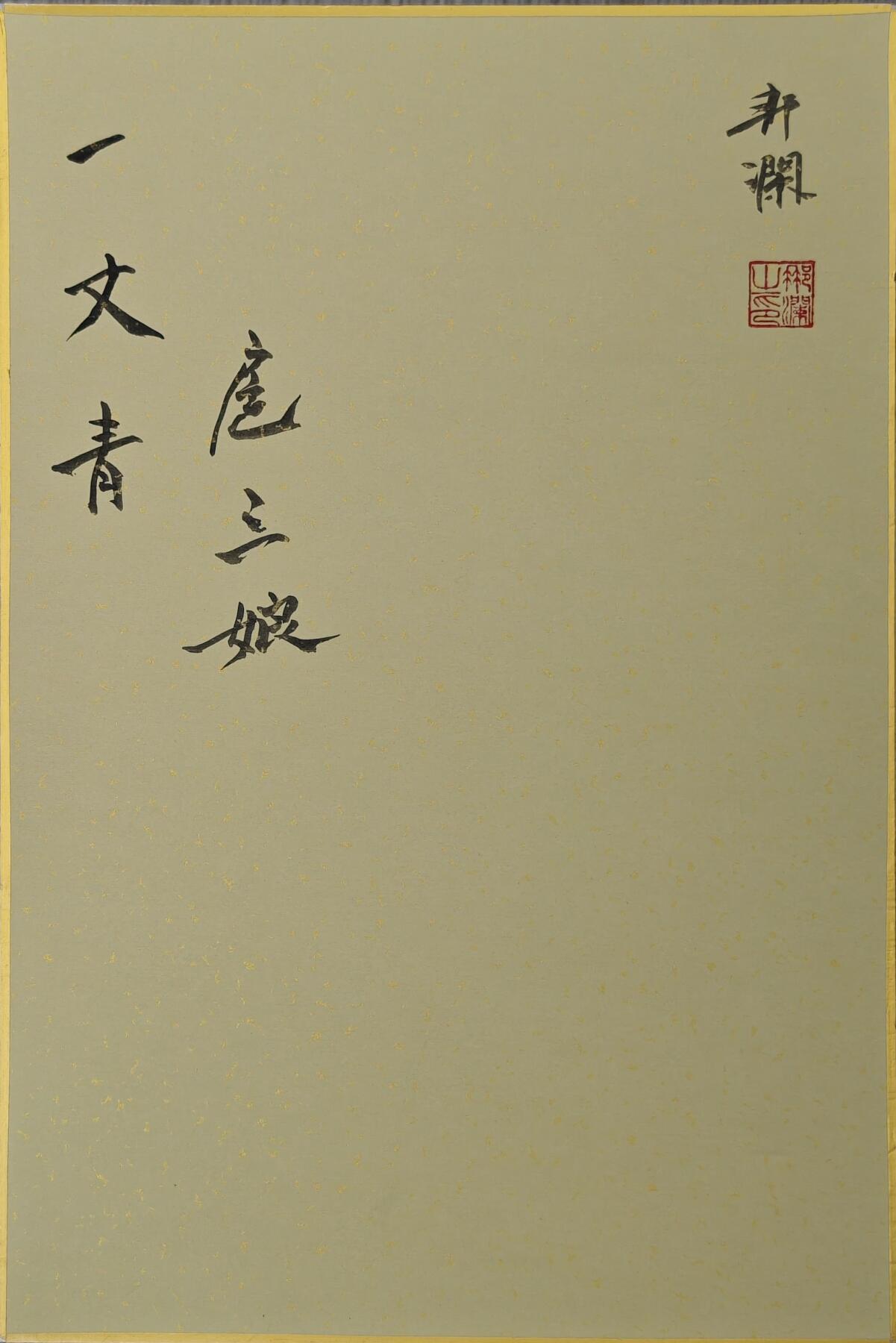 白泽拍卖卡牌手绘专场第30期（白金之夜 跨年大拍） 2024 那澜手绘画 一丈青扈三娘 尺寸：20cm*30cm  那澜亲签