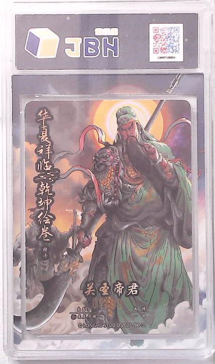 阳大大卡牌拍卖第88期（持续收拍品，周一晚上九点截拍，进群福利早知道） 【限编】龙虎卡牌 华夏祥瑞 乾坤绘卷 特卡 关圣帝君 限编05/99
