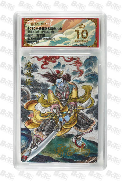 阳大大卡牌拍卖第89期（持续收拍品，周五晚上九点截拍，进群福利早知道） - 【爆金亲签】卡德曼联名限定礼盒 武韵红颜 西游礼盒 贾志鹏 黄袍怪 亲签限编粗闪 026/030