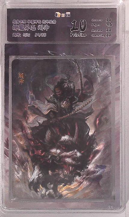 阳大大卡牌拍卖第88期（持续收拍品，周一晚上九点截拍，进群福利早知道） 【限编10分】龙虎卡牌 华夏祥瑞 乾坤绘卷 神魔异志 何沁 闻仲 限编59/88