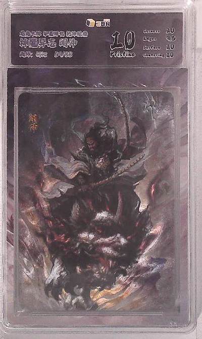 阳大大卡牌拍卖第88期（持续收拍品，周一晚上九点截拍，进群福利早知道） - 【限编10分】龙虎卡牌 华夏祥瑞 乾坤绘卷 神魔异志 何沁 闻仲 限编59/88