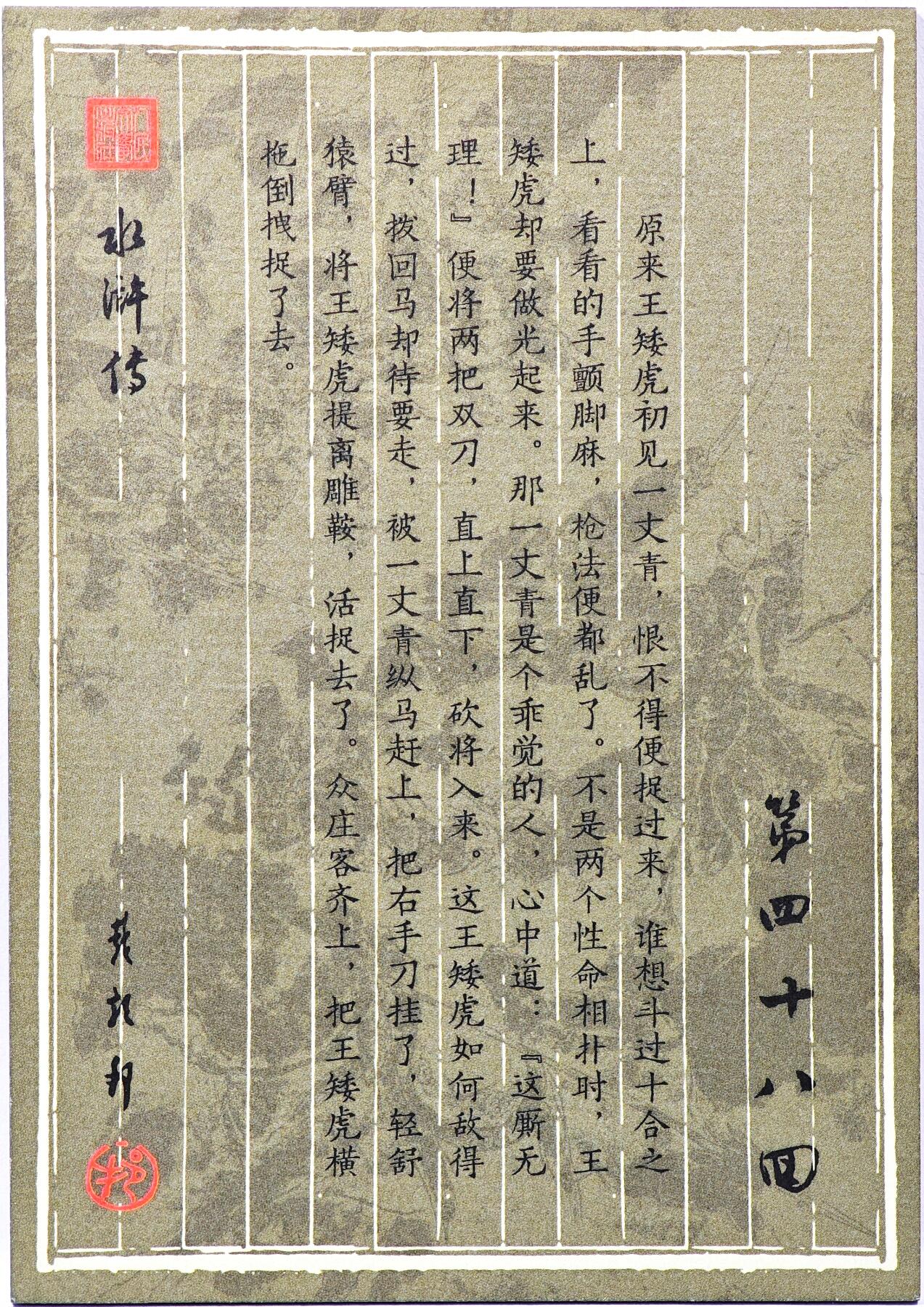 白泽拍卖卡牌手绘专场第30期（白金之夜 跨年大拍） 2025 人民文学出版社 戴敦邦 水浒传 一丈青单捉王矮虎  宋公明两打祝家庄 尺寸：8.2cm*11.6cm  戴敦邦亲签