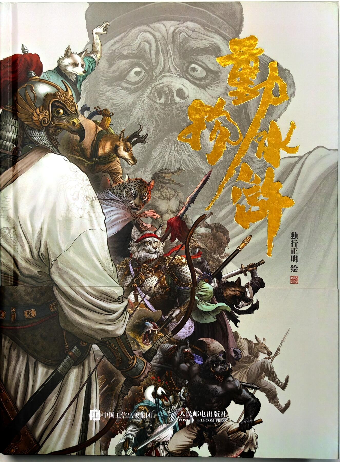 白泽拍卖卡牌手绘专场第30期（白金之夜 跨年大拍） 2024 承匠 动物水浒 画集  独行正明签绘 狮狮如意