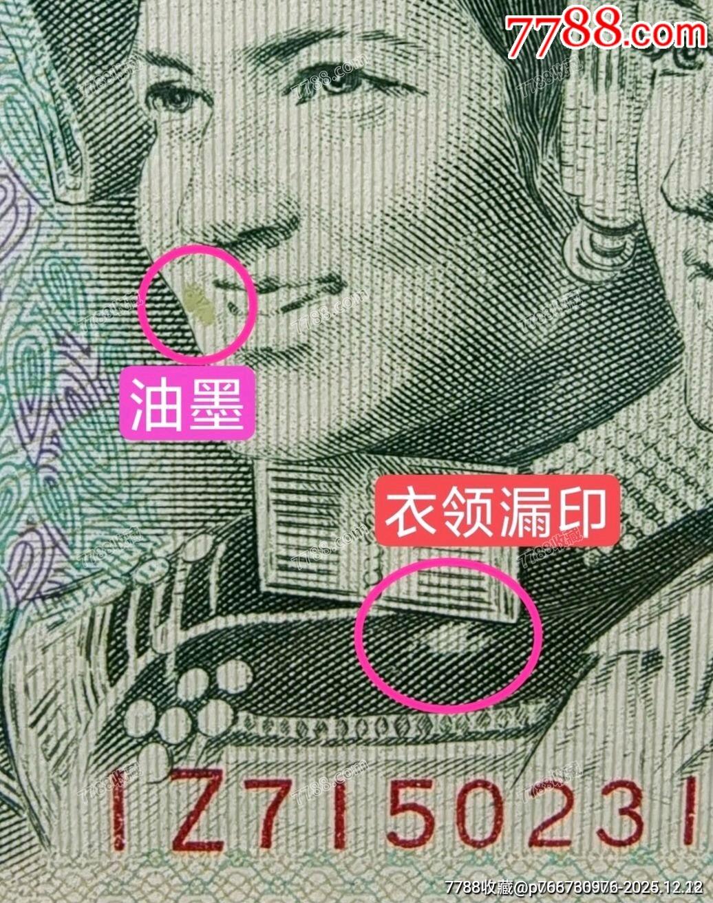 802绿钻漏印、油墨错币一张