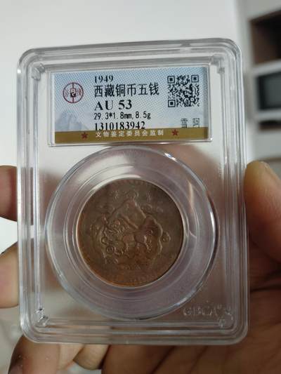 西藏铜币专场 - 西藏铜币雪阿公博评级币一对