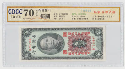 中国台湾省马祖1955年民国44年5元台币纸币公藏GDGC70EPQ - 中国台湾省马祖1955年民国44年5元台币纸币公藏GDGC70EPQ