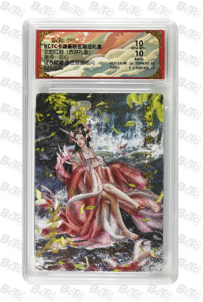 阳大大卡牌拍卖第89期（持续收拍品，周五晚上九点截拍，进群福利早知道） - 【亲签双10】卡德曼联名限定礼盒 武韵红颜 西游礼盒 兰心 斑衣鳜婆 亲签限编粗闪 025/030