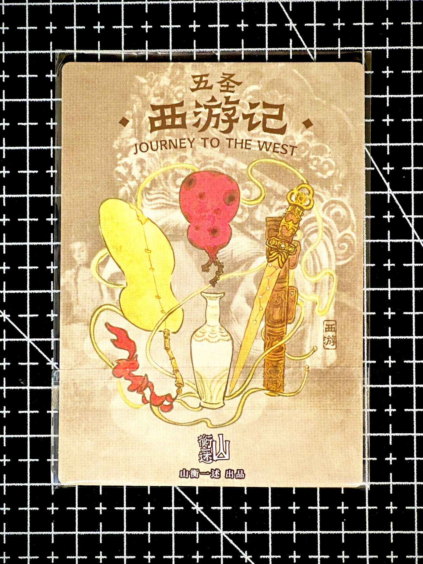 琦卡当当铺～第26期★★各种小漏~支持寄存★★~【9点40结束】扫码加群抽[包邮券]~ 山衡一述-五圣西游记-粗闪-孙悟空-1个