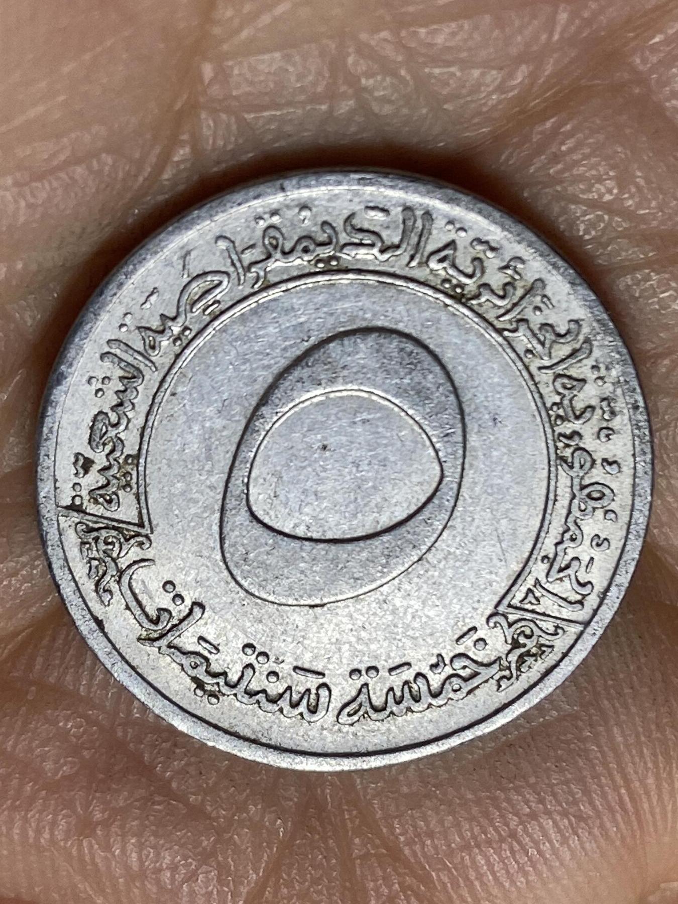 2025年第一百三十九场(总第一百六十五场）外国好品散币场(免佣金) 阿尔及利亚🇩🇿1970单年份5分(第一个四年计划流通纪念币)