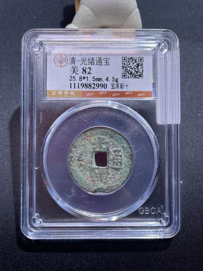 捡漏专场 - 清-光绪通宝