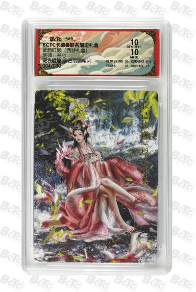 阳大大卡牌拍卖第89期（持续收拍品，周五晚上九点截拍，进群福利早知道） - 【亲签双10】卡德曼联名限定礼盒 武韵红颜 西游礼盒 兰心 斑衣鳜婆 亲签限编粗闪 004/030