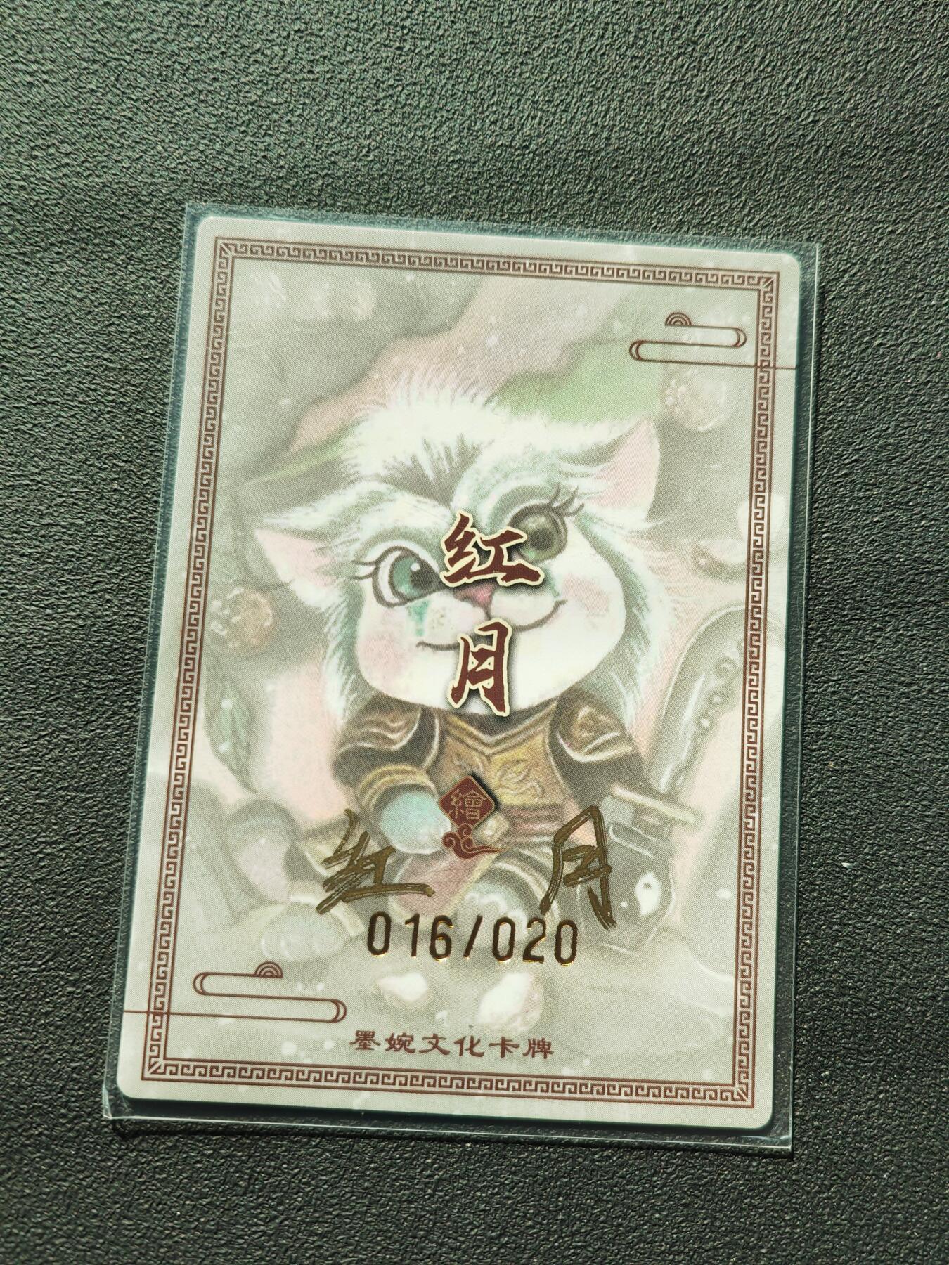 阳大大卡牌拍卖第88期（持续收拍品，周一晚上九点截拍，进群福利早知道） 【亲签卡】墨婉文化 红月 青毛狮子怪 限编016/020
