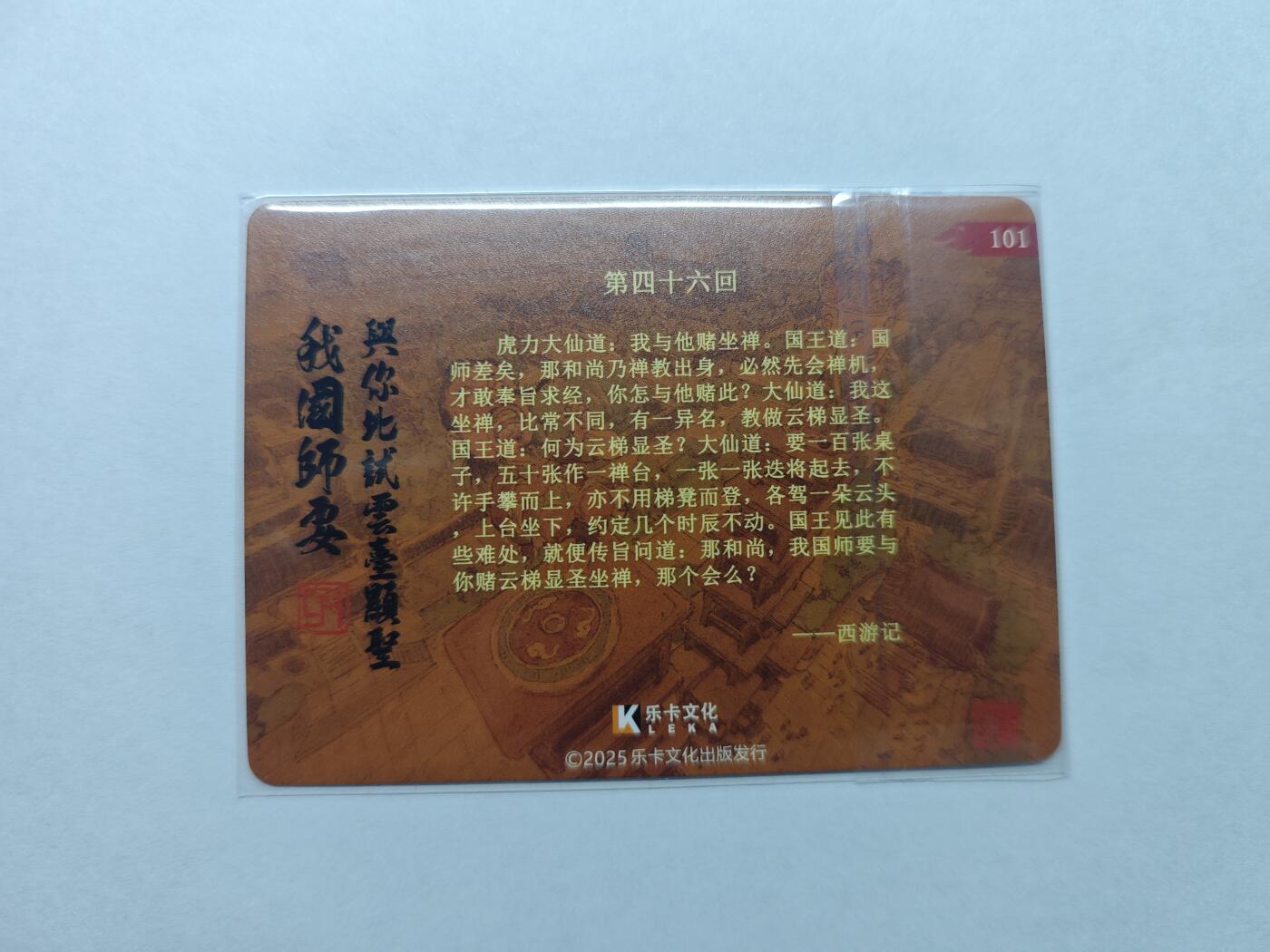 开心玩卡，快乐生活(第五期) 西游手记 乐卡文化 郭京辉亲签卡